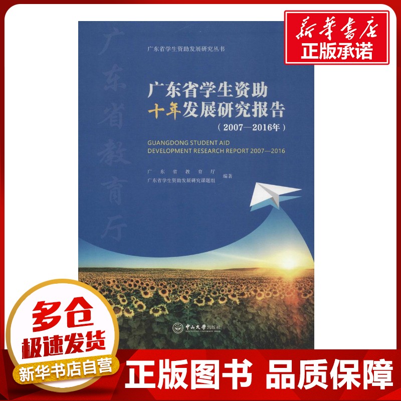 广东省学生资助十年发展研究报告 广东省教育厅,广东省学生资助发展研究课题组 编著 育儿其他文教 新华书店正版图书籍