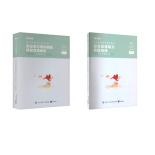 【职测+综应】D类真题套装 粉笔事考 著 公务员考试经管、励志 新华书店正版图书籍 知识出版社