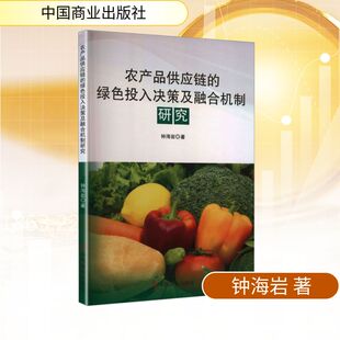 农产品供应链的绿色投入决策及融合机制研究 钟海岩 著 著 国内贸易经济经管、励志 新华书店正版图书籍 中国商业出版社