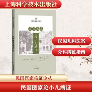 民国医家论小儿病证(民国医家临证论丛) 张利,吴杰 主编 编 中医生活 新华书店正版图书籍 上海科学技术出版社