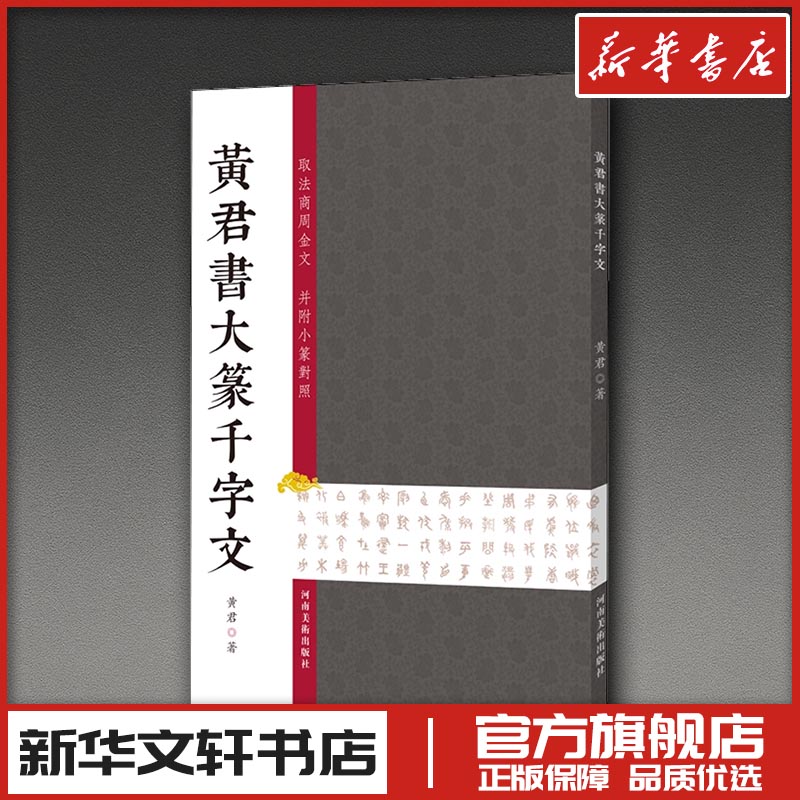黄君书大篆千字文 黄君 著 书法/篆刻/字帖书籍艺术 新华书店正版图书籍 河南美术出版社图片