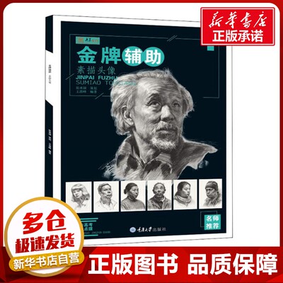 金牌辅助 素描头像 王湛峰 著 绘画（新）艺术 新华书店正版图书籍 重庆大学出版社