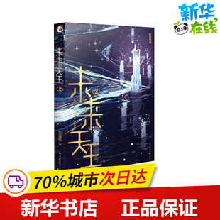 未来天王 2 陈词懒调 著 自由组合套装文学 新华书店正版图书籍 武汉出版社