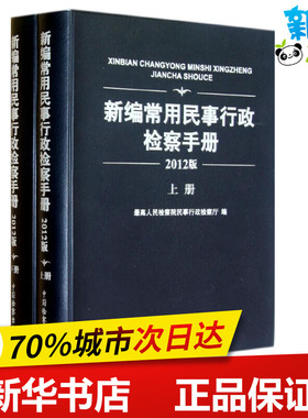 新编常用民事行政检察手册(2012版上下) 最高人民检察院民事行政检察厅 著作 著 法学理论社科 新华书店正版图书籍