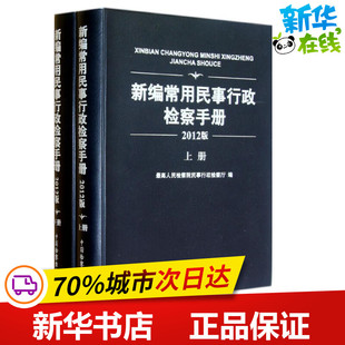 最高人民检察院民事行政检察厅 著作 著 新编常用民事行政检察手册 新华书店正版 上下 法学理论社科 图书籍 2012版