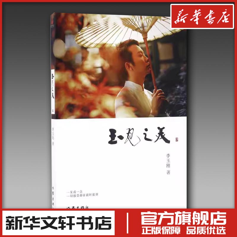 玉见之美 李玉刚 著 著 中国近代随笔文学 新华书店正版图书籍 作家出版社