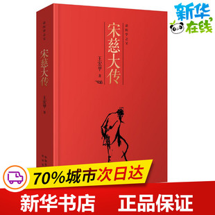 宋慈大传 王宏甲 著 著 军事小说文学 新华书店正版图书籍 中国对外翻译出版公司
