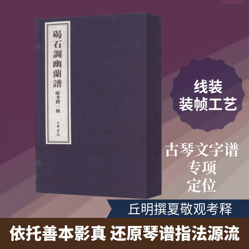 碣石调幽兰谱（附考释一种）（全二册）线装--绍兴大典·善本影真丛览 [南朝梁]丘明 撰 著 音乐（新）艺术 新华书店正版图书籍