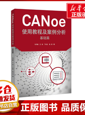 CANoe使用教程及案例分析 基础篇 马开献 等 著 办公自动化软件（新）专业科技 新华书店正版图书籍 同济大学出版社