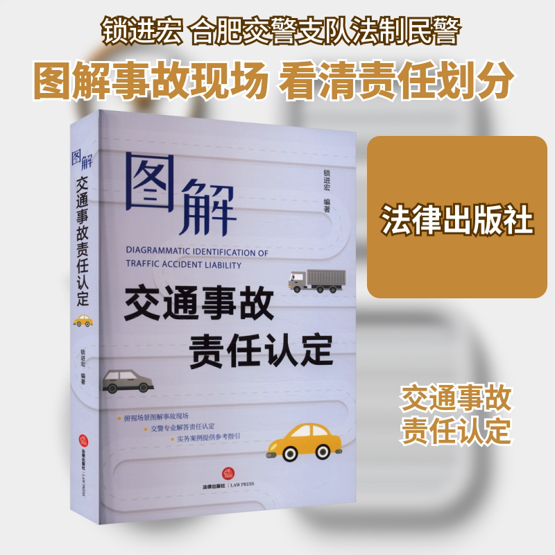 图解交通事故责任认定 锁进宏 编 司法案例/实务解析社科 新华书店正版图书籍 法律出版社