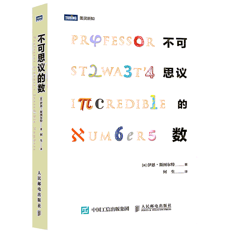 不可思议的数 (英)伊恩·斯图尔特(Ian Stewart) 著 何生 译 数学专业科技 新华书店正版图书籍 人民邮电出版社