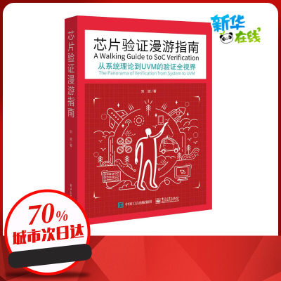 芯片验证漫游指南:从系统理论到UVM的验证全视界 刘斌 著 著 电子电路专业科技 新华书店正版图书籍 电子工业出版社