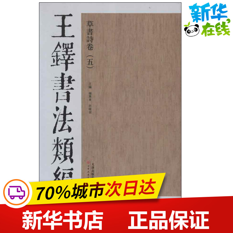 王铎书法类编·草书诗卷.5 杨惠东 等编 著作 著 书法/篆刻/字帖书籍艺术 新华书店正版图书籍 天津人民美术出版社