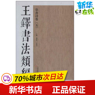 王铎书法类编·草书诗卷.5 杨惠东 等编 著作 著 书法/篆刻/字帖书籍艺术 新华书店正版图书籍 天津人民美术出版社
