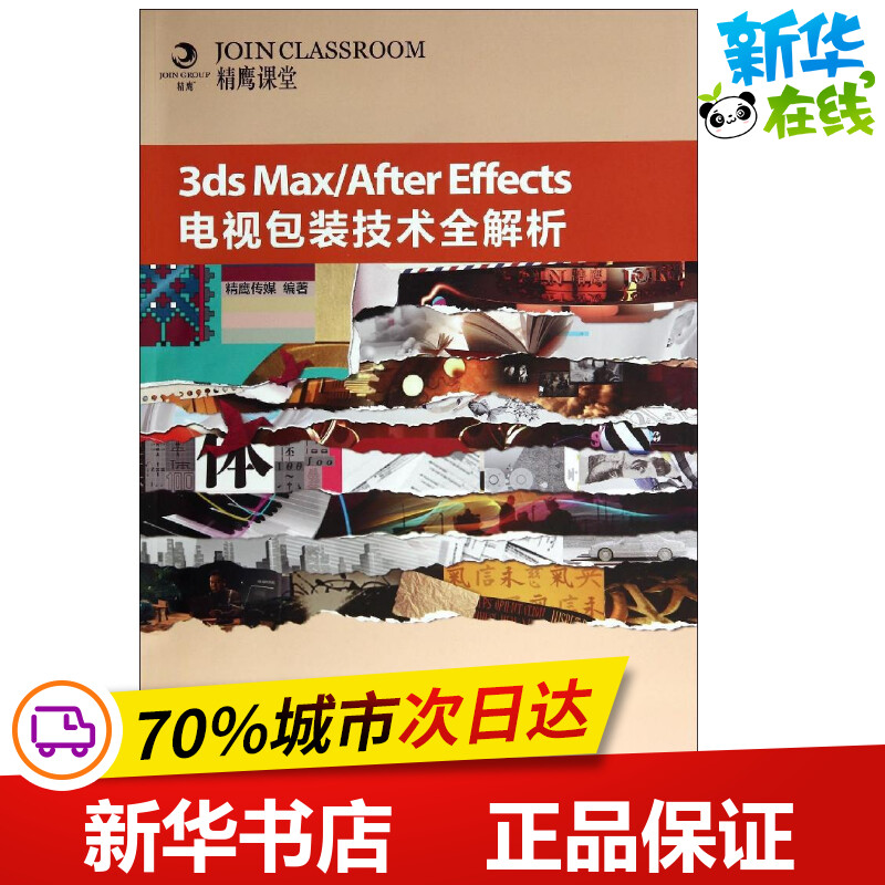 3ds Max\After Effects电视包装技术全解析 无 著 精鹰传媒 编 图形图像/多媒体（新）专业科技 新华书店正版图书籍