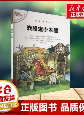 不一样的卡梅拉第七季2我修建小木屋 3-6-8岁儿童趣味经典绘本睡前故事书小学生一年级二年级阅读书提升孩子识字能力新华书店正版