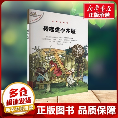 不一样的卡梅拉第七季2我修建小木屋 3-6-8岁儿童趣味经典绘本睡前故事书小学生一年级二年级阅读书提升孩子识字能力新华书店正版
