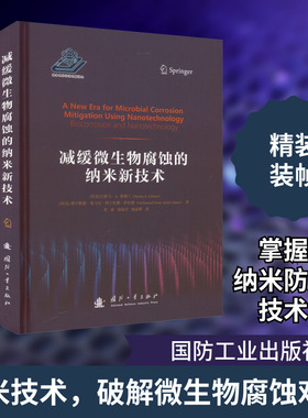 减缓微生物腐蚀的纳米新技术 (埃)巴斯马·A.奥姆兰,(埃)穆罕默德·奥马尔·阿ト杜勒·萨拉姆 著 但波,唐海宾,杨富程 译
