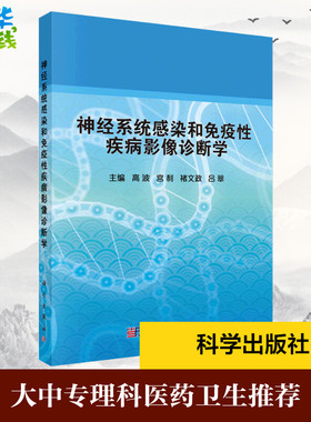 神经系统感染和免疫性疾病影像诊断学 高波 著 神经病和精神病学大中专 新华书店正版图书籍 科学出版社