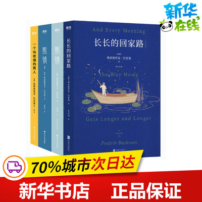 北欧小说之神巴克曼代表作(全4册) (瑞典)费雷德里克·巴克曼 著 宁蒙,郭腾坚,余小山 译 外国小说文学 新华书店正版图书籍