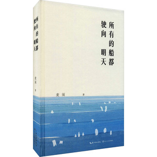 所有的船都驶向明天 麦须 著 中国文化/民俗文学 新华书店正版图书籍 长江文艺出版社
