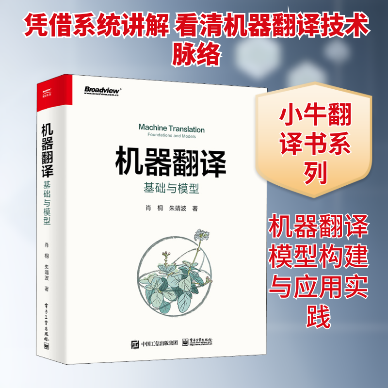 机器翻译 基础与模型 肖桐,朱靖波 著 计算机安全与密码学专业科技 新华书店正版图书籍 电子工业出版社