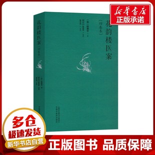 花韵楼医案(四卷本) [清]顾德华 著 中医生活 新华书店正版图书籍 中国中医药出版社