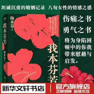 婚姻故事 我本芬芳 楊本芬秋園浮木作者 八旬奶奶講述六十年 圖書書籍暢銷書 新華文軒書店旗艦店官網正版