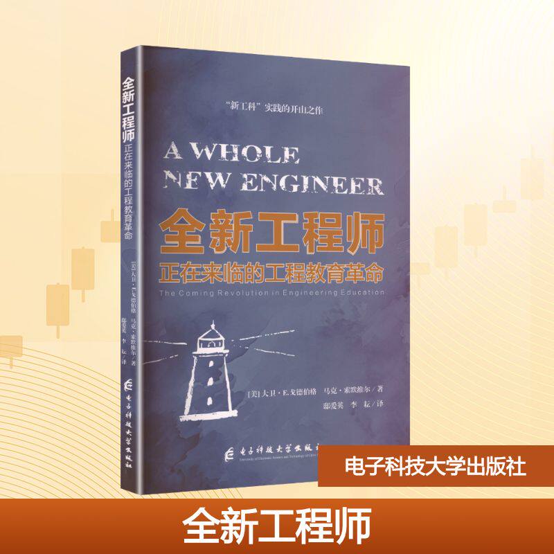 全新工程师 正在来临的工程教育革命 (美)大卫·E·戈德伯格,(美)马克·索默维尔 著 著 邸爱英,李耘 译 译 教育/教育普及大中专