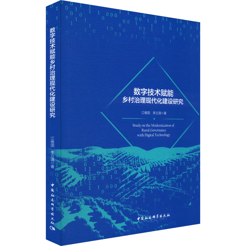 数字技术赋能乡村治理现代化建设研究 江维国,李立清 著 各部门经济经管、励志 新华书店正版图书籍 中国社会科学出版社