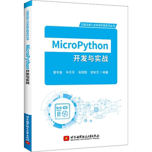 MicroPython开发与实战 雷学堂 等 编 程序设计（新）专业科技 新华书店正版图书籍 北京航空航天大学出版社