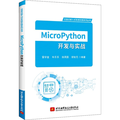 MicroPython开发与实战 雷学堂 等 编 程序设计（新）专业科技 新华书店正版图书籍 北京航空航天大学出版社