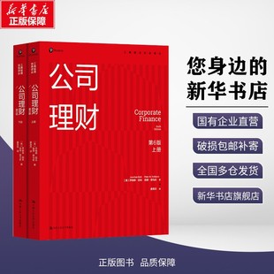 正版包邮 公司理财(第6版)(上下册)(工商管理经典译丛) (美)乔纳森·伯克,(美)彼得·德马佐 著 著 姜英兵 译 译 考试/教材/教辅/