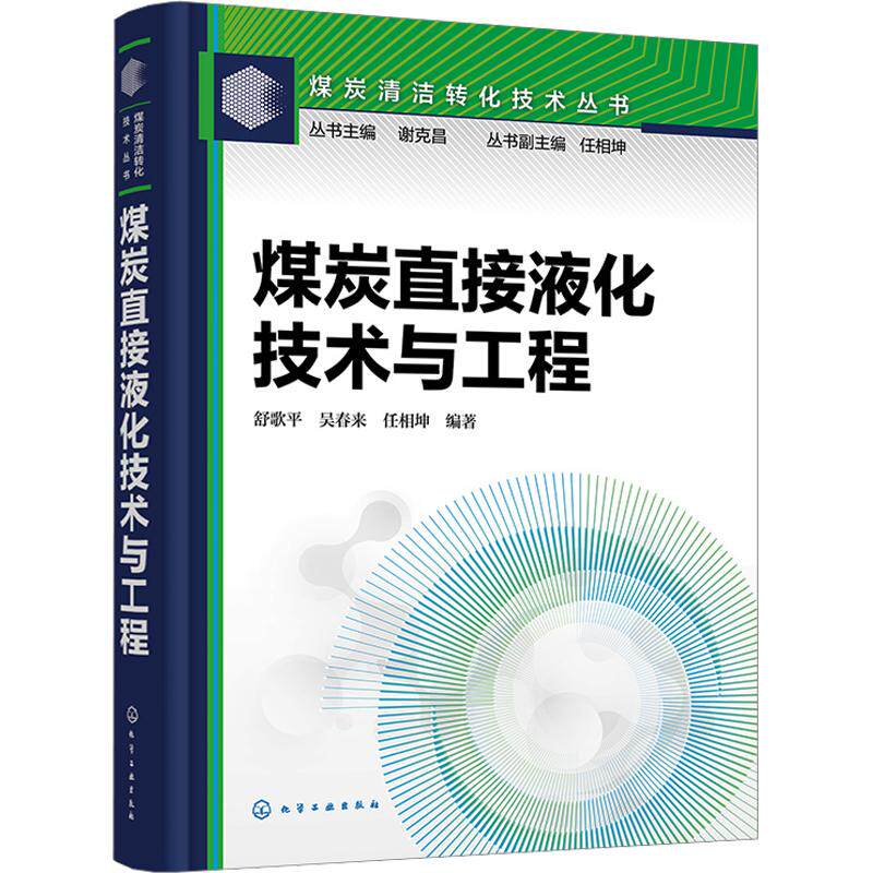 煤炭直接液化技术与工程 舒歌平,吴春来,任相坤 编著 编 石油 天然气工业专业科技 新华书店正版图书籍 化学工业出版社