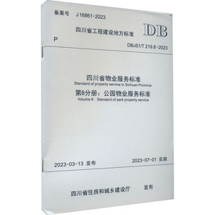 建筑 公园物业服务标准 219.8 四川省物业服务标准 备案号 四川省住房和城乡建设厅 水利 DBJ51 16861 新 2023 第8分册