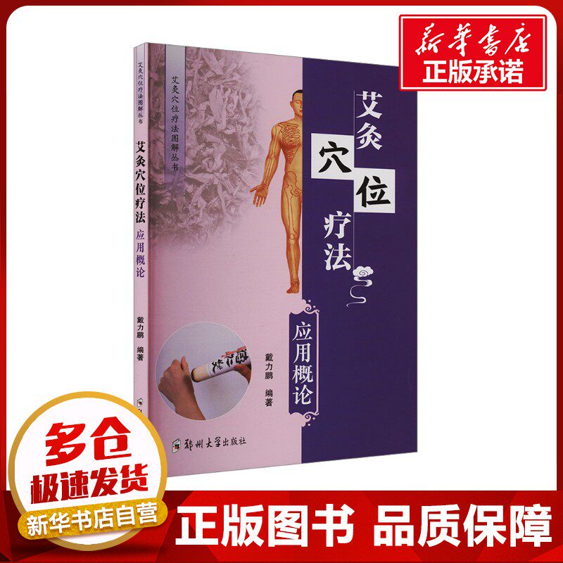 艾灸穴位疗法 应用概论 戴力鹏 编 中医生活 新华书店正版图书籍 郑州大学出版社