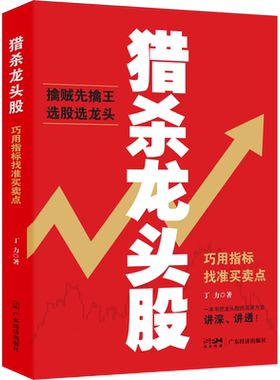 猎杀龙头股 巧用指标找准买卖点 丁力 著 理财/基金书籍经管、励志 新华书店正版图书籍 广东经济出版社