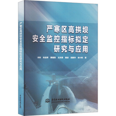 严寒区高拱坝安全监控指标拟定研究与应用 李新 等 著 建筑/水利（新）专业科技 新华书店正版图书籍 中国水利水电出版社