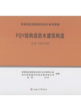 FQY结构自防水建筑构造 西南地区建筑标准设计协作领导小组,四川西南建标科技发展有限公司 组编 建筑/水利（新）专业科技
