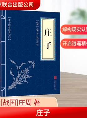 庄子 [战国]庄周 著 姚彦汝 译 中国哲学社科 新华书店正版图书籍 北京联合出版公司