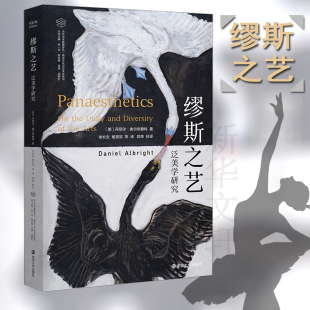 丹尼尔·奥尔布赖特中国现当代诗歌文学 美 聚焦于诗画乐三门艺术从哲学高度直击艺术核心问题图书籍 泛美学研究 缪斯之艺