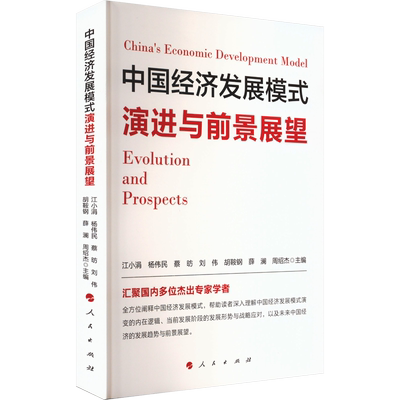 中国经济发展模式演进与前景展望 江小涓 等 编 中国经济/中国经济史经管、励志 新华书店正版图书籍 人民出版社