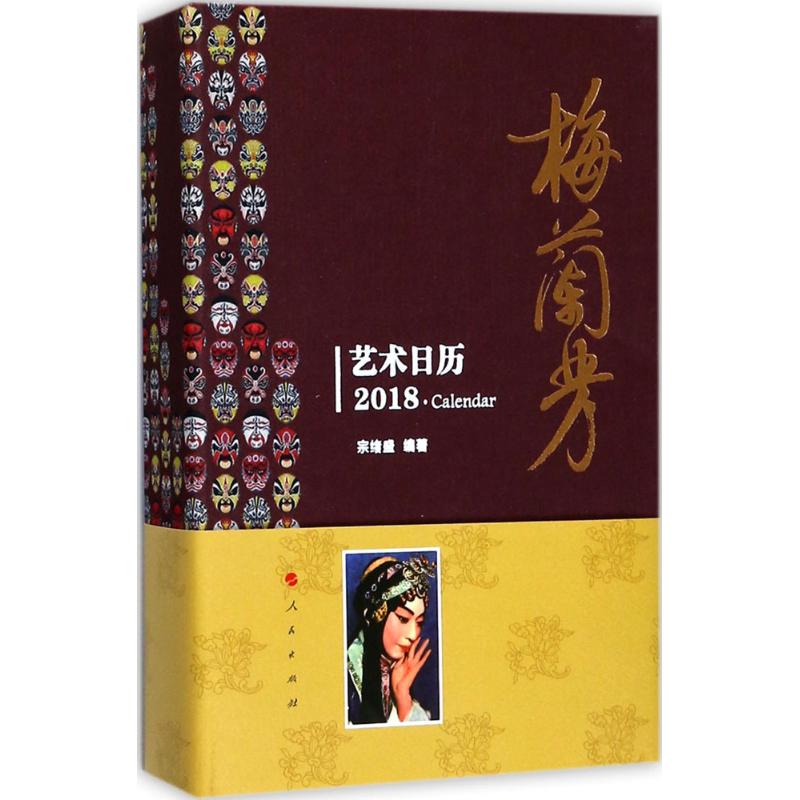 梅兰芳艺术日历 宗绪盛 编著 中国文化/民俗艺术 新华书店正版图书籍 人民出版社