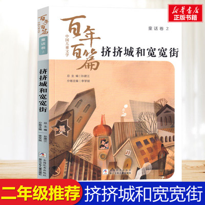 挤挤城和宽宽街孙建江二年级推荐