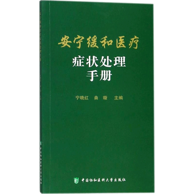 安宁缓和医疗症状处理手册 宁晓红,曲璇 主编 著 医学其它生活 新华书店正版图书籍 中国协和医科大学出版社