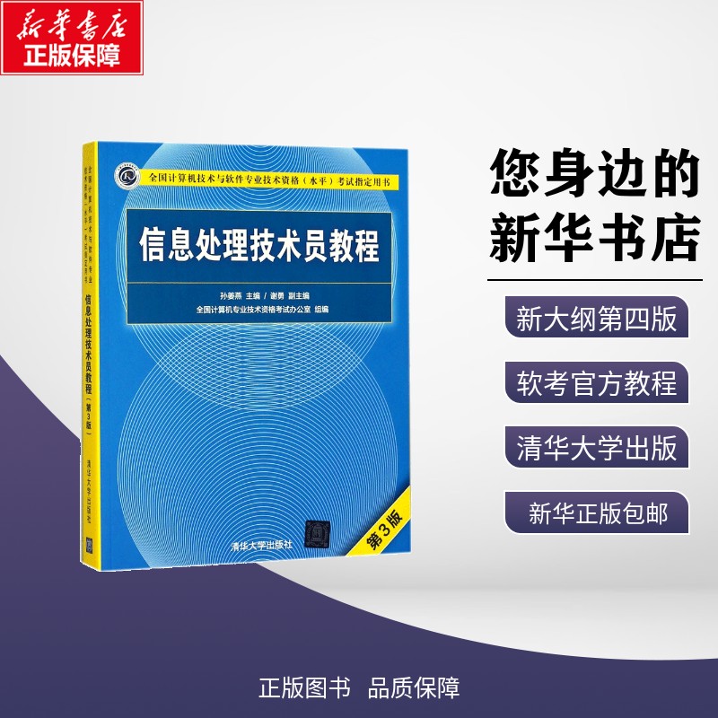 信息处理技术员教程第3版 孙姜燕 主编 编 大学教材大中专 新华书店正版图书籍 清华大学出版社图片