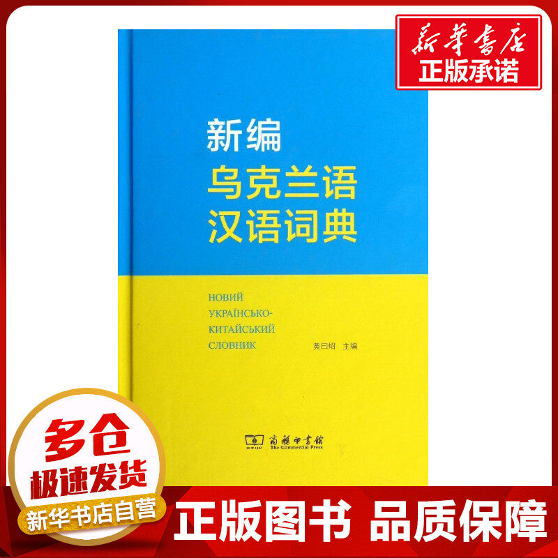 新编乌克兰语汉语词典 黄曰炤 编 著 其它工具书文教 新华书店正版图书籍 商务印书馆
