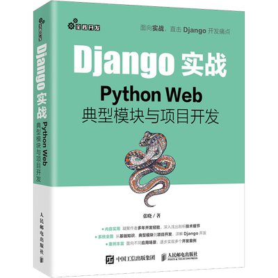 Django实战 Python Web典型模块与项目开发 张晓 著 程序设计（新）专业科技 新华书店正版图书籍 人民邮电出版社