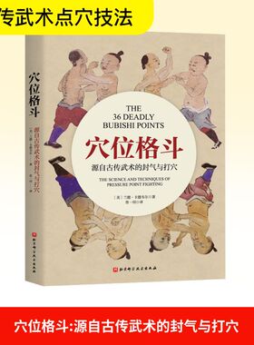 穴位格斗 源自古传武术的封气与打穴 (美)兰德·卡德威尔(Rand Cardwell) 著 常一川 译 儿童文学文教 新华书店正版图书籍