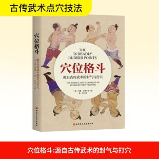 穴位格斗 源自古传武术的封气与打穴 (美)兰德·卡德威尔(Rand Cardwell) 著 常一川 译 儿童文学文教 新华书店正版图书籍